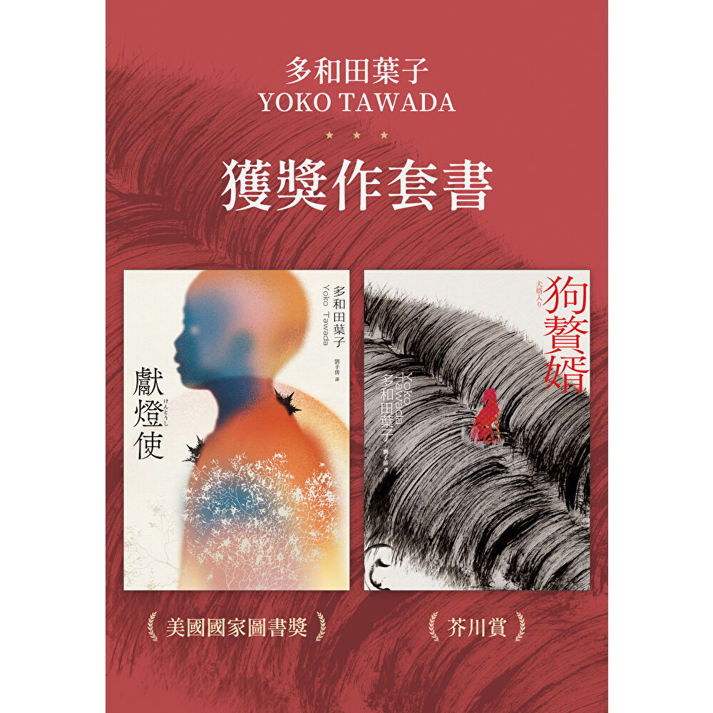 Readmoo 讀墨 多和田葉子獲獎作套書──《獻燈使》、《狗贅婿》(電子書)