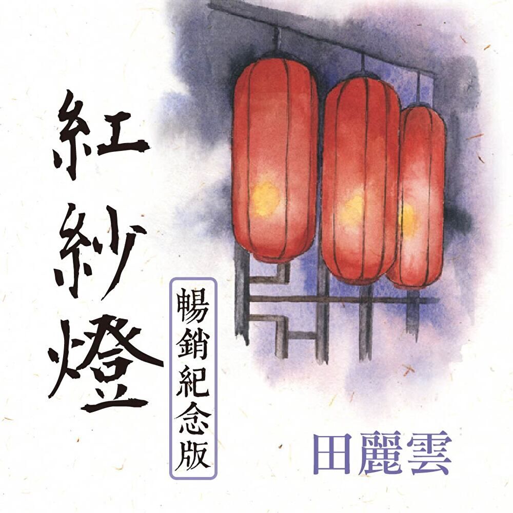 Readmoo 讀墨 紅紗燈（暢銷紀念版）（有聲書）