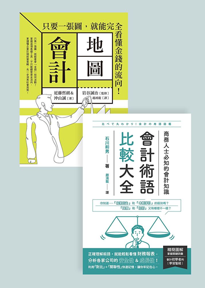 Readmoo 讀墨 會計知識套書（共二冊）（讀墨電子書）