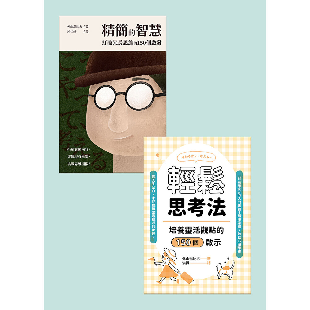 Readmoo 讀墨 外山滋比古的思考智慧套書(共兩冊)(電子書)