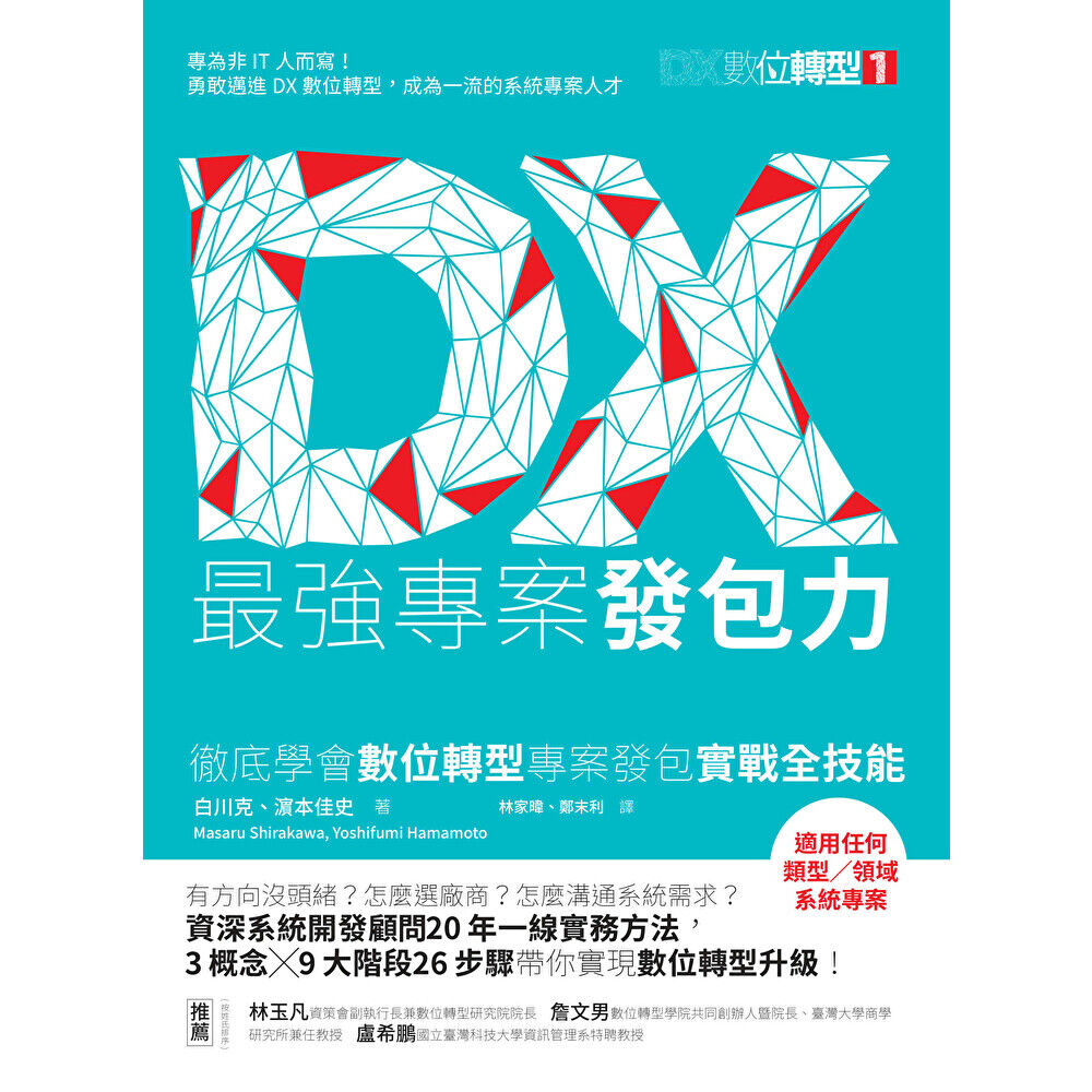 Readmoo 讀墨 DX最強專案發包力（電子書）