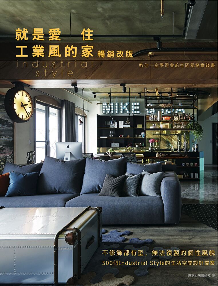就是愛住工業風的家【暢銷改版】：不修飾都有型，無法複製的個性風貌，500個Industrial Style的生活空間設計提案（讀墨電子書）