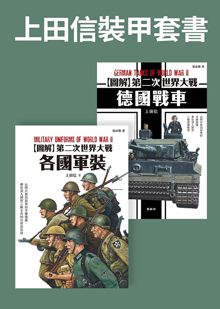 Readmoo 讀墨 上田信裝甲套書(共二冊)(讀墨電子書)