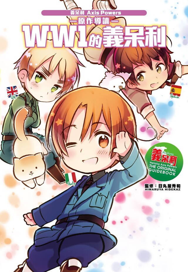 Kobo 義呆利Axis Powers原作導讀WW1的義呆利(全) - PChome 24h購物