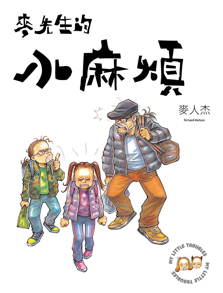 Readmoo 讀墨 麥先生的小麻煩（讀墨電子書）