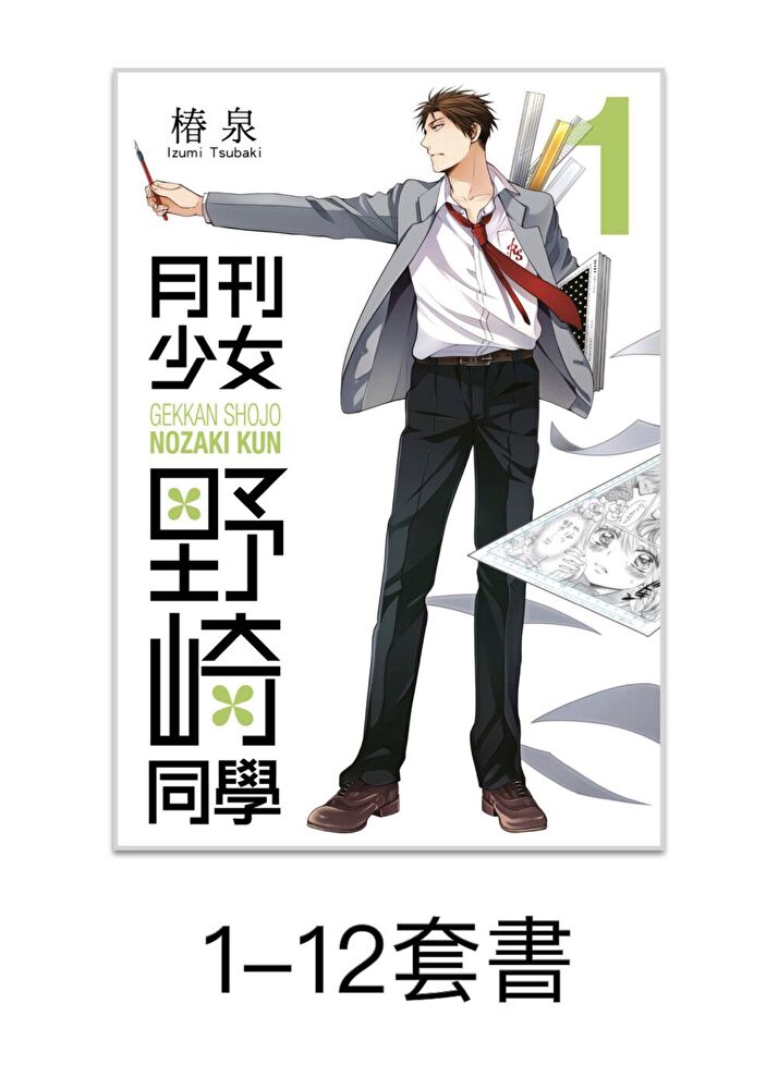 Readmoo 讀墨 月刊少女野崎同學【1-12 套書】（讀墨電子書）