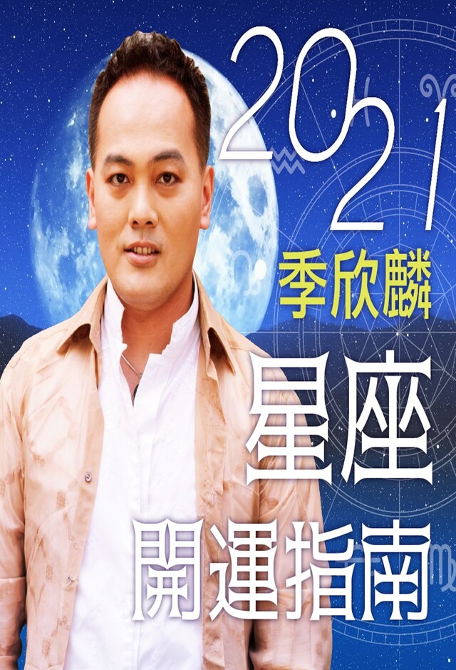 Readmoo 讀墨 季欣麟2021星座開運指南（讀墨有聲書）