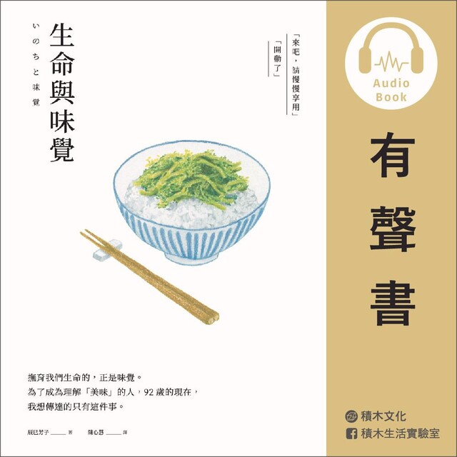 Readmoo 讀墨 生命與味覺（有聲書）（讀墨有聲書）