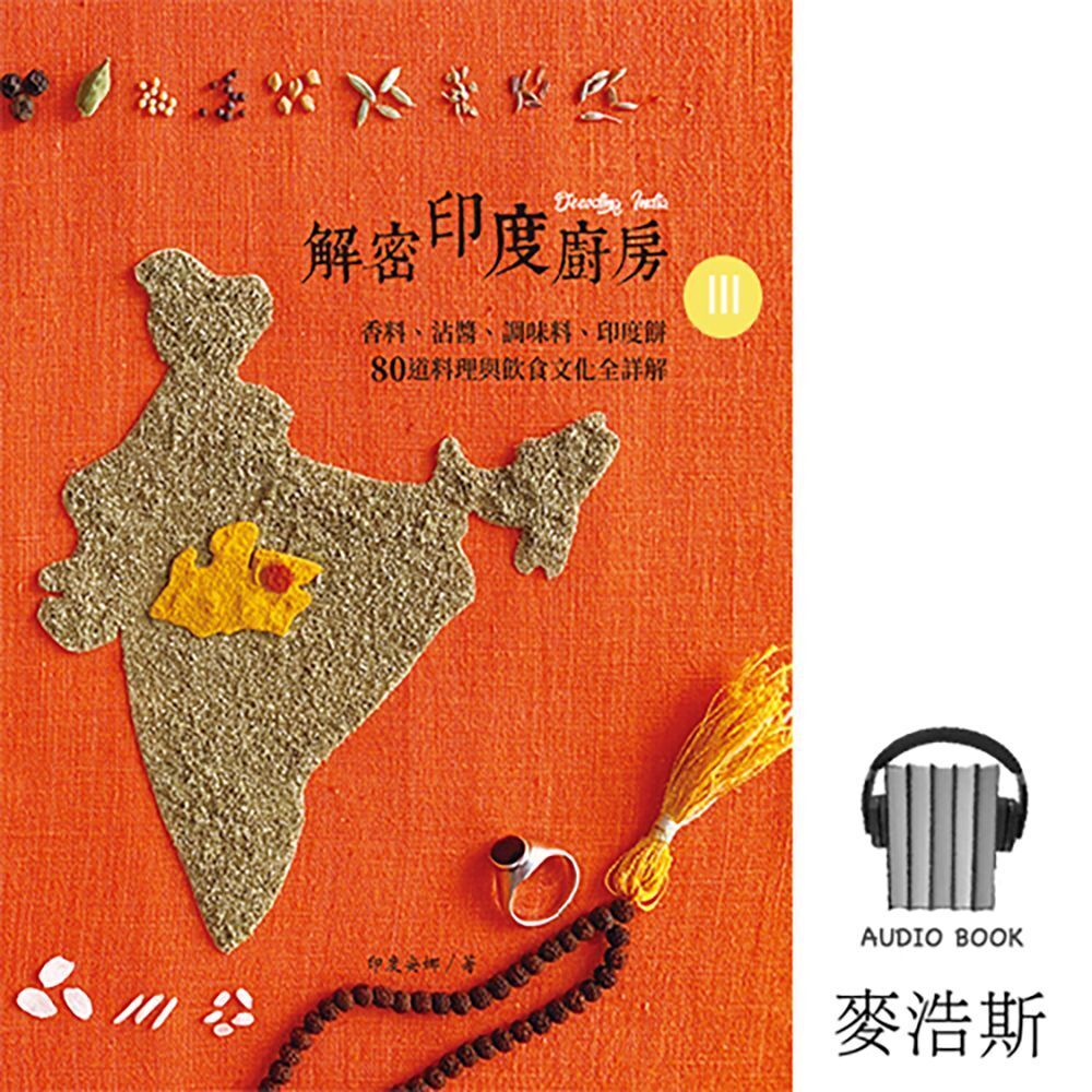 Readmoo 讀墨 解密印度廚房.有聲書Part3(有聲書)