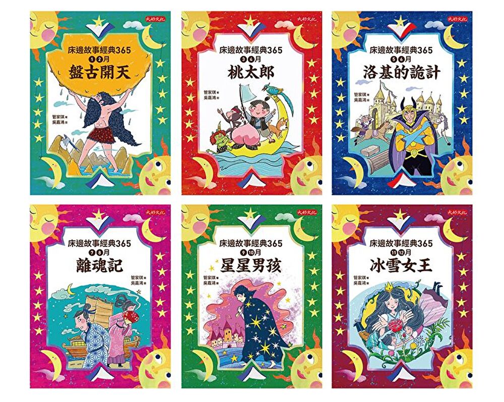Readmoo 讀墨 管家琪《床邊故事經典365套書1-6冊》(讀墨電子書)