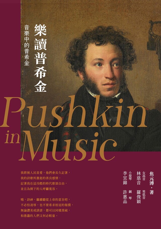 Readmoo 讀墨 樂讀普希金（輯錄樂界名家演繹12首經典曲目，超過72分鐘的聆音盛宴）（讀墨電子書）