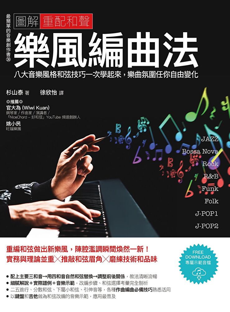 Readmoo 讀墨 圖解重配和聲樂風編曲法(讀墨電子書)