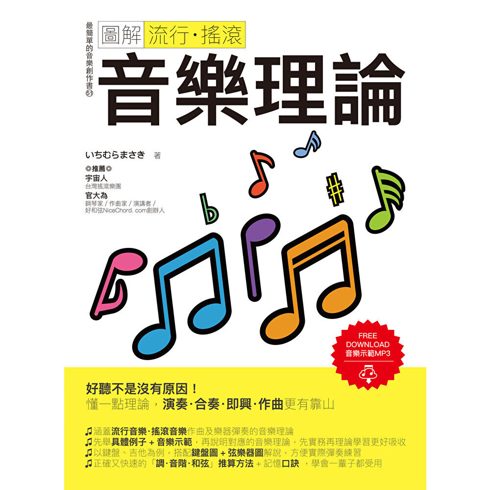 Readmoo 讀墨 圖解流行‧搖滾音樂理論（電子書）