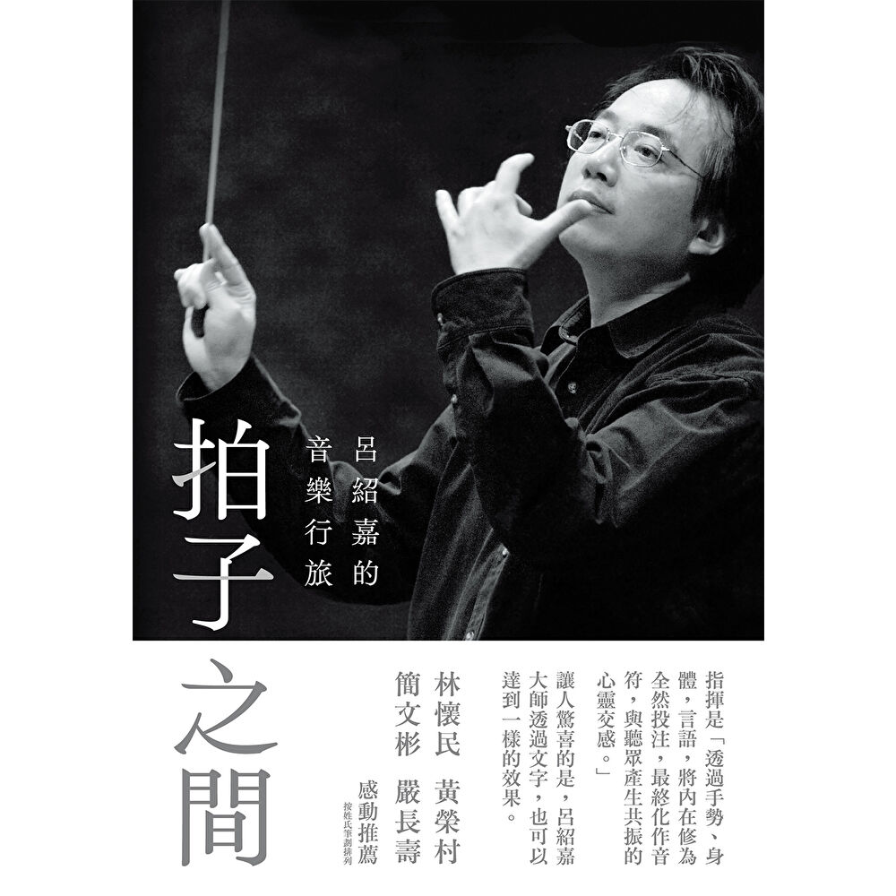 Readmoo 讀墨 拍子之間：呂紹嘉的音樂行旅（電子書）