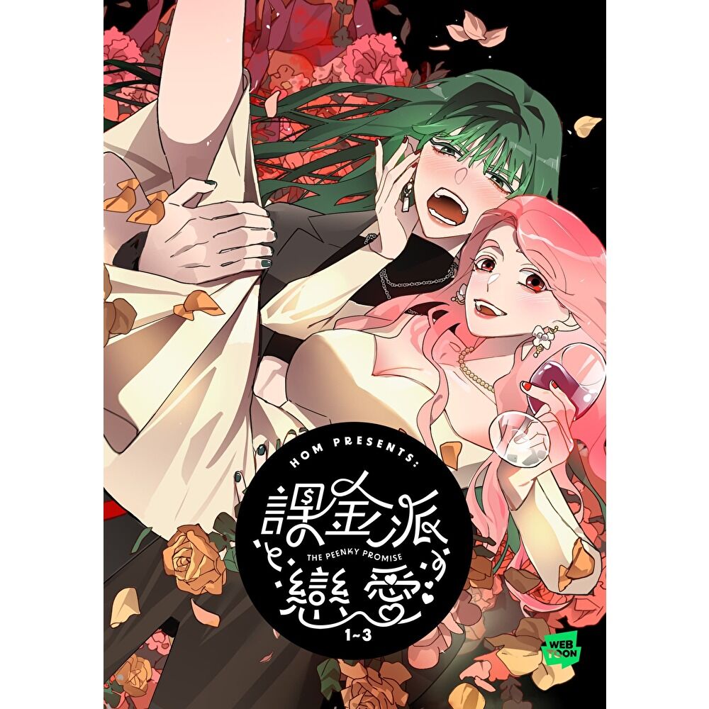 Readmoo 讀墨 課金派戀愛1-3【套書】(電子書)
