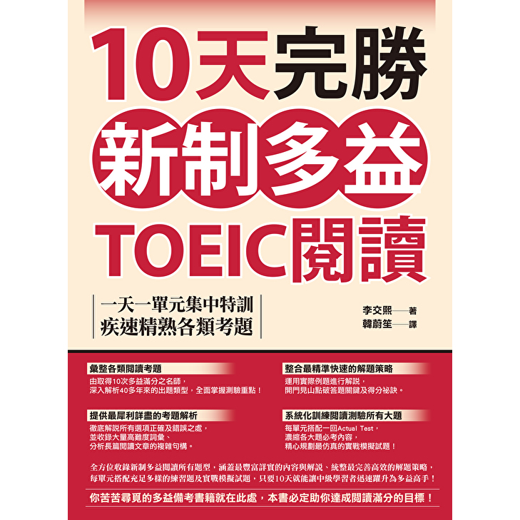 Readmoo 讀墨 10天完勝新制多益TOEIC閱讀（電子書）