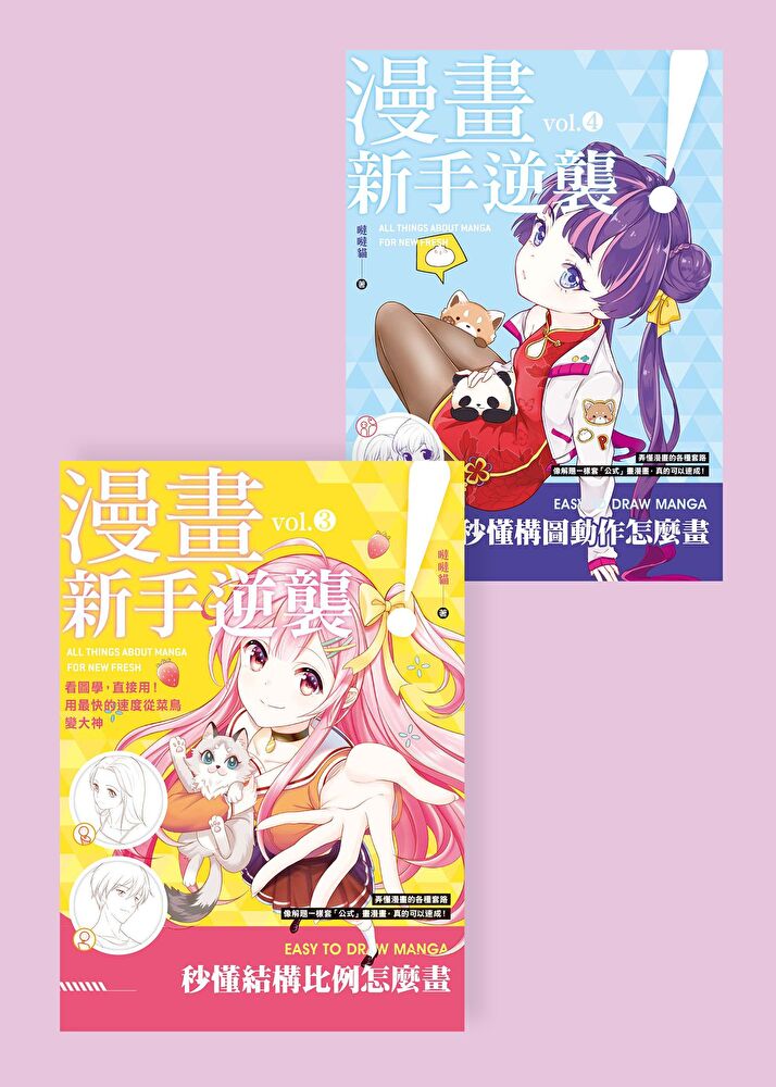 Readmoo 讀墨 漫畫新手逆襲(共二冊)(套書)(讀墨電子書)