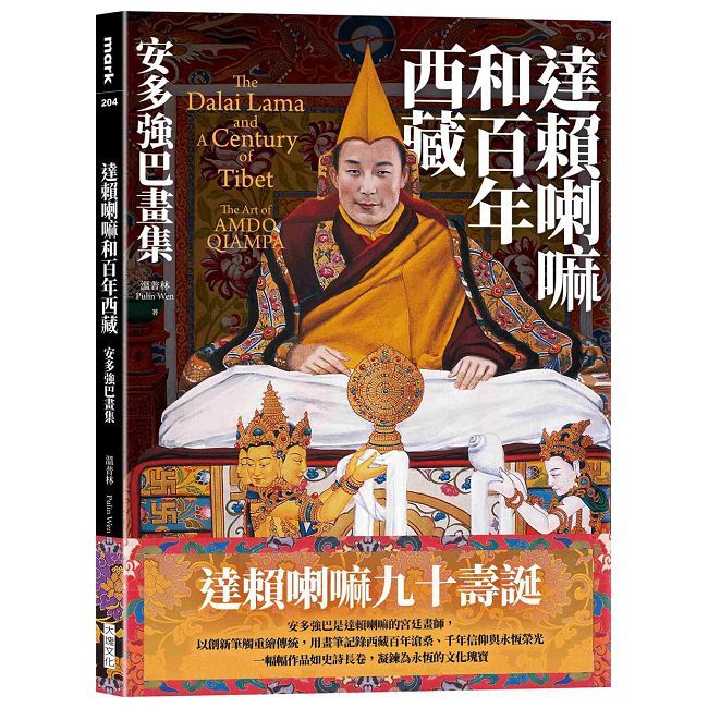 Readmoo 讀墨 達賴喇嘛和百年西藏:安多強巴畫集(電子書)