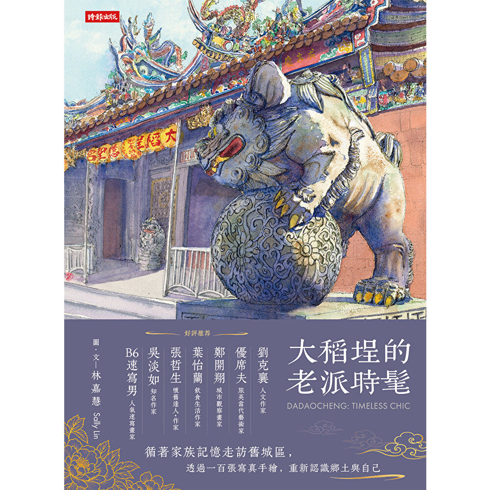 Readmoo 讀墨 大稻埕的老派時髦(電子書)