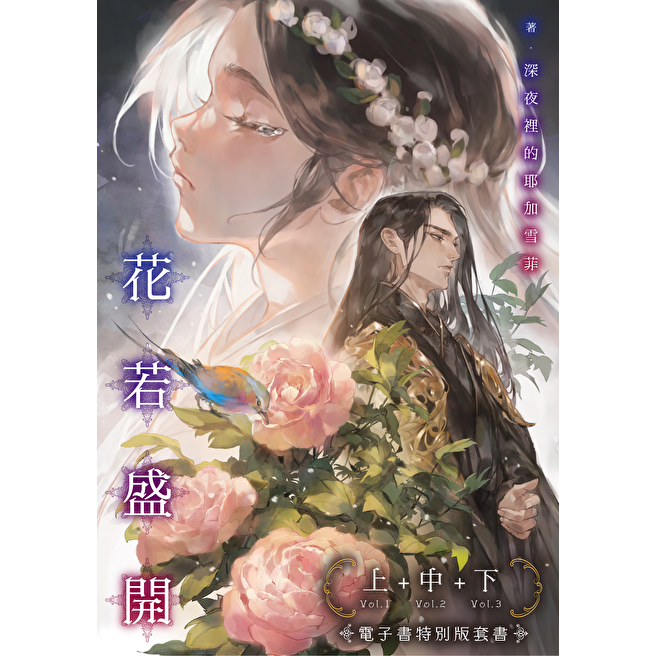 Readmoo 讀墨 花若盛開【上、中、下 套書】(電子書)