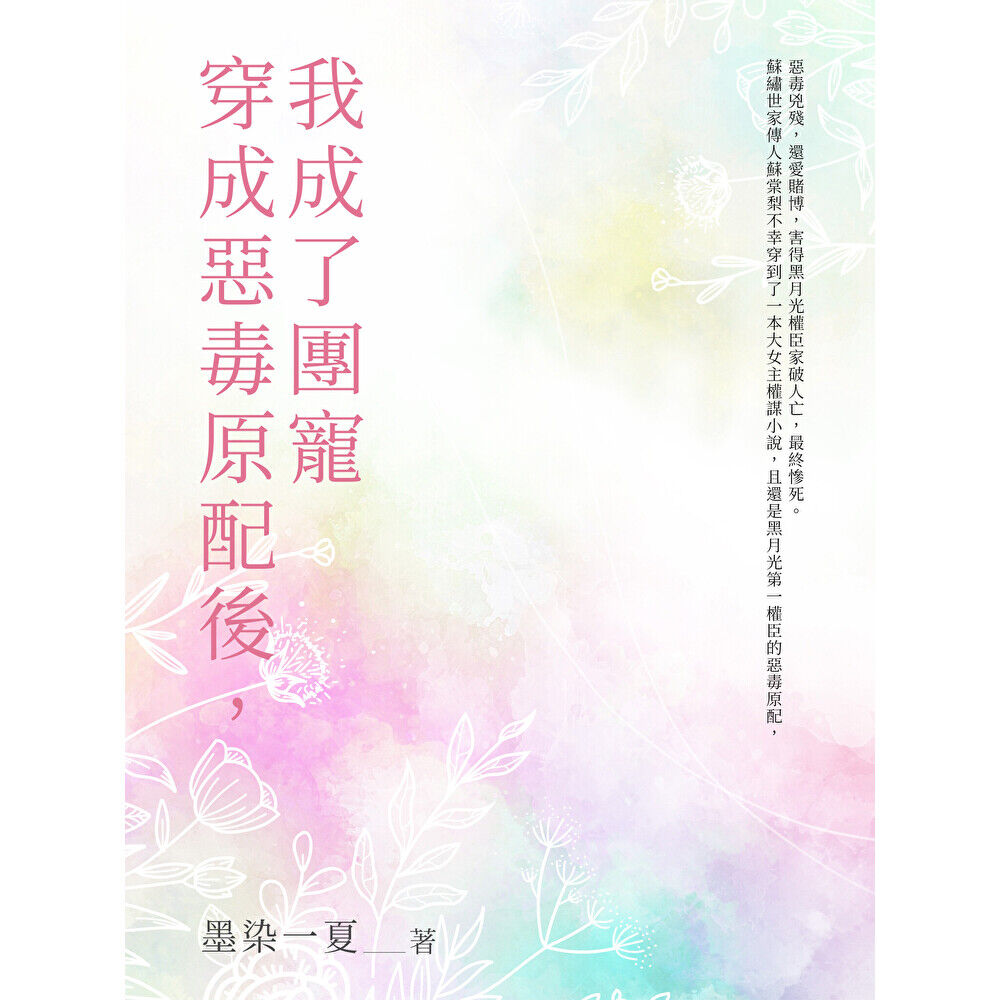 Readmoo 讀墨 穿成惡毒原配後,我成了團寵(全)(電子書)