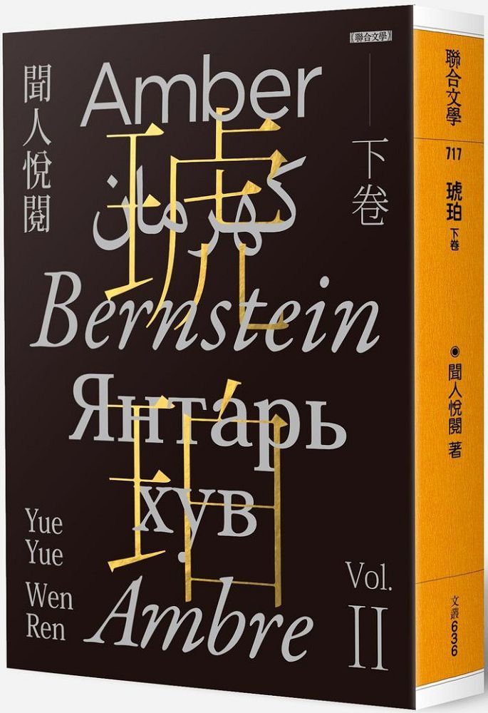 Readmoo 讀墨 琥珀(下卷)(讀墨電子書)