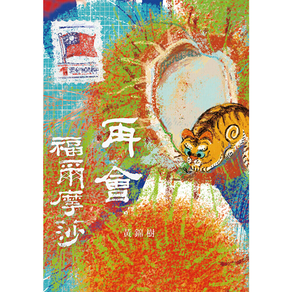 Readmoo 讀墨 再會,福爾摩莎(電子書)