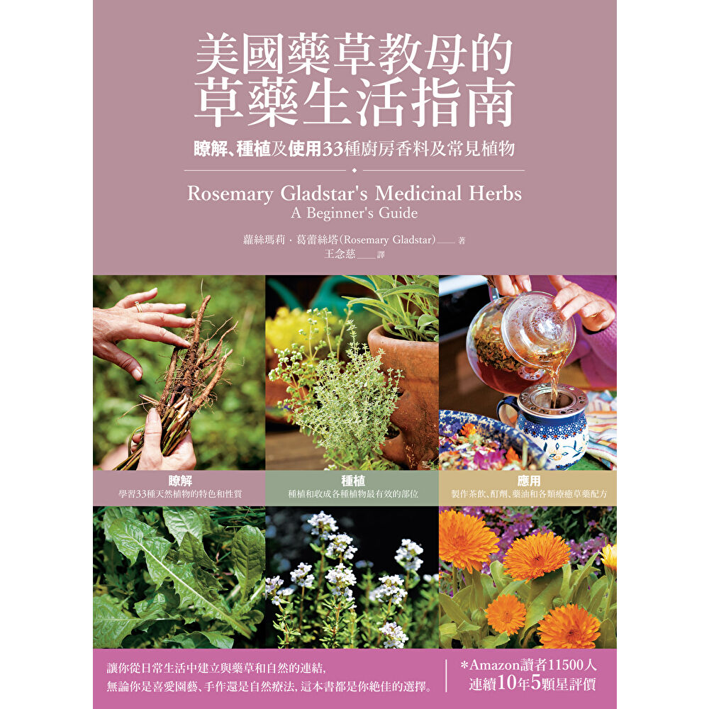 Readmoo 讀墨 美國藥草教母的草藥生活指南(二版)(電子書)