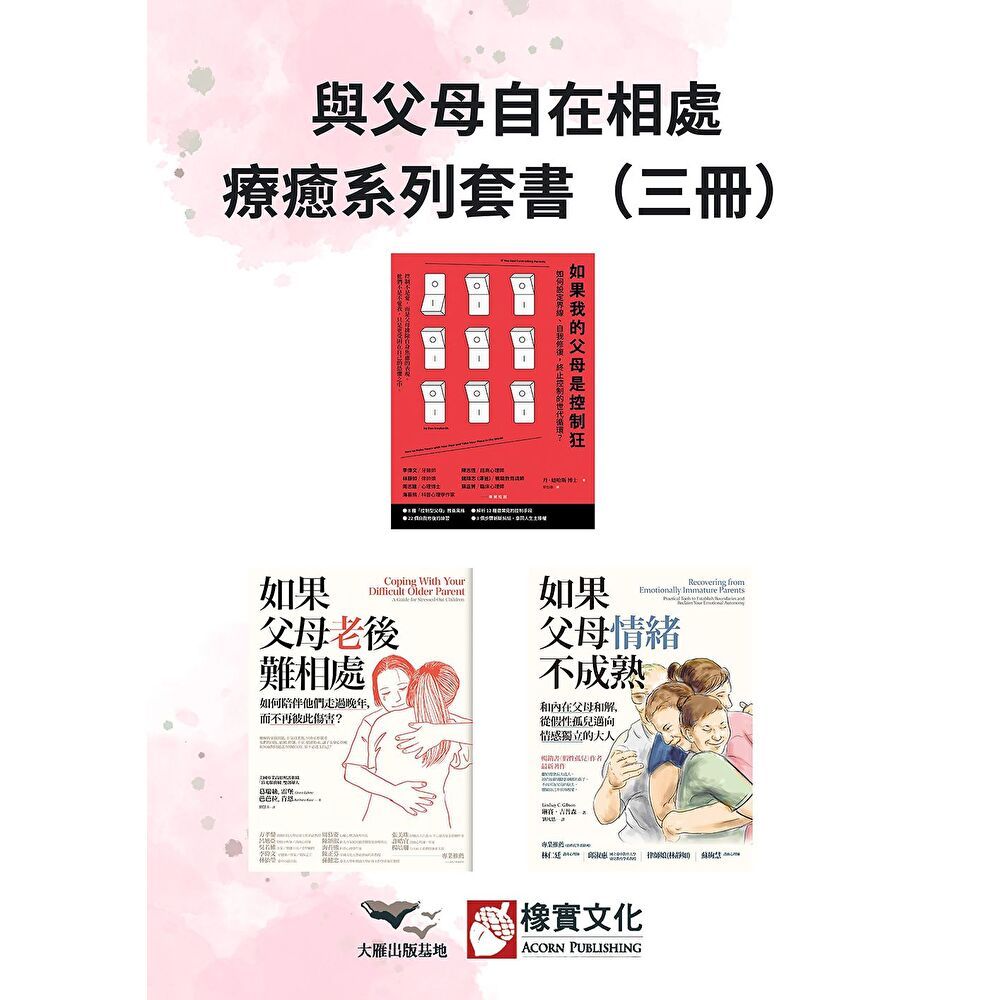 Readmoo 讀墨 【與父母自在相處療癒系列套書】(三冊)(電子書)