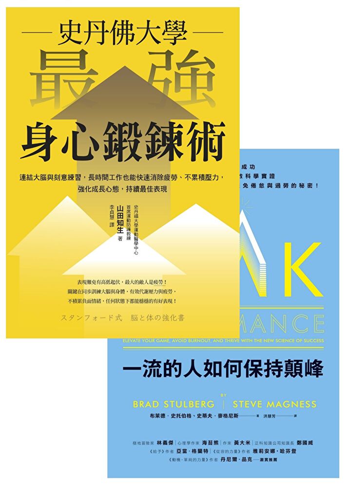 Readmoo 讀墨 《史丹佛大學 最強身心鍛鍊術》《一流的人如何保持顛峰》套書(讀墨電子書)