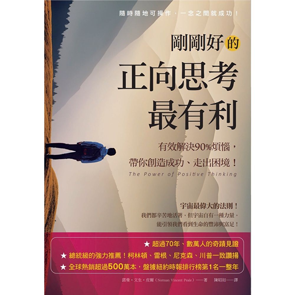 Readmoo 讀墨 剛剛好的正向思考最有利(電子書)