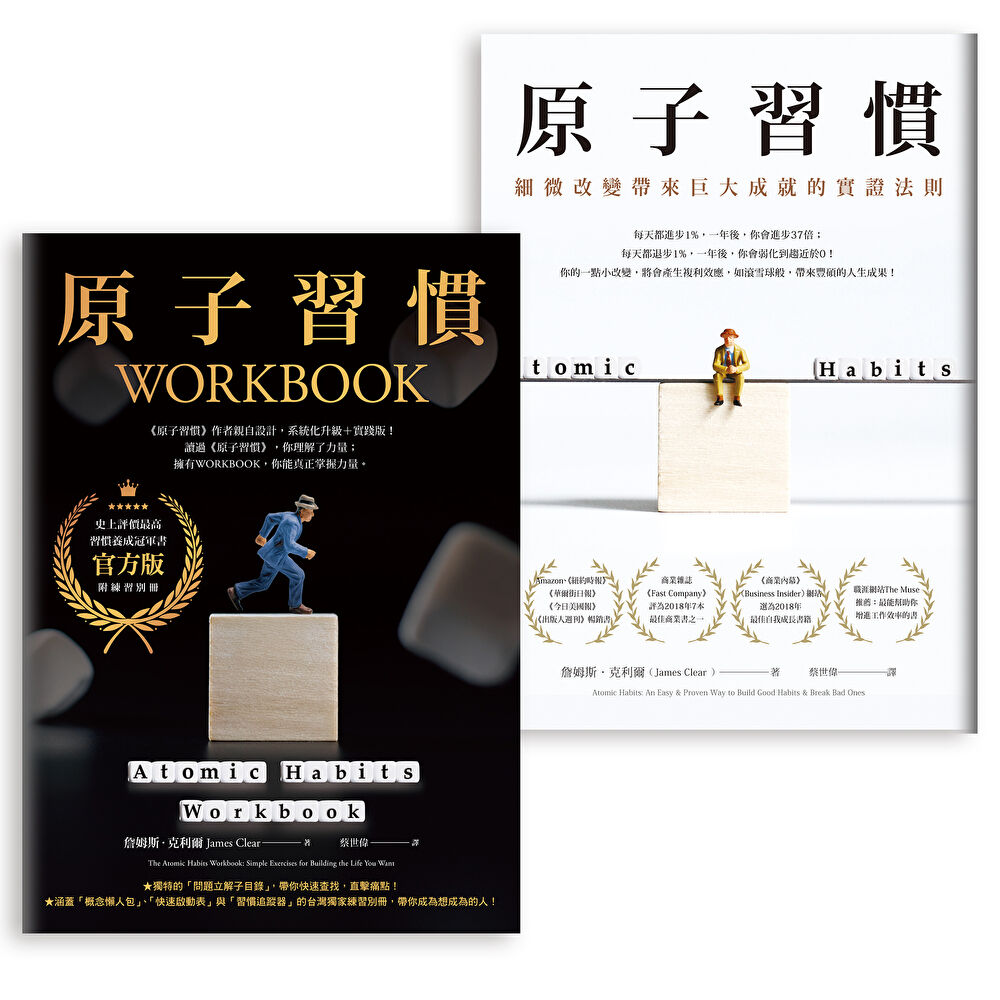 Readmoo 讀墨 【冠軍套書】原子習慣+原子習慣WORKBOOK【官方版‧附練習別冊】(電子書)