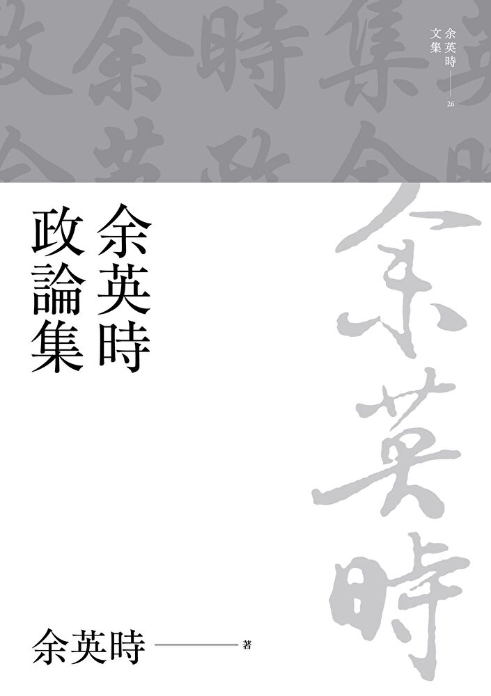 Readmoo 讀墨 余英時政論集(讀墨電子書)