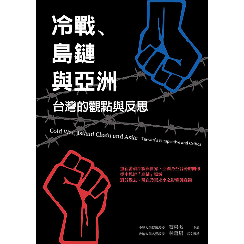 Readmoo 讀墨 冷戰、島鏈與亞洲:台灣的觀點與反思(電子書)