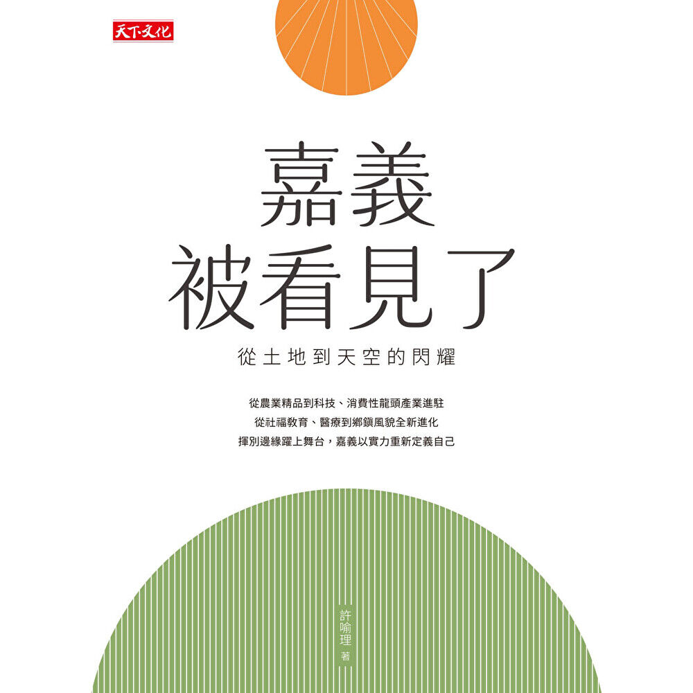 Readmoo 讀墨 嘉義被看見了(電子書)