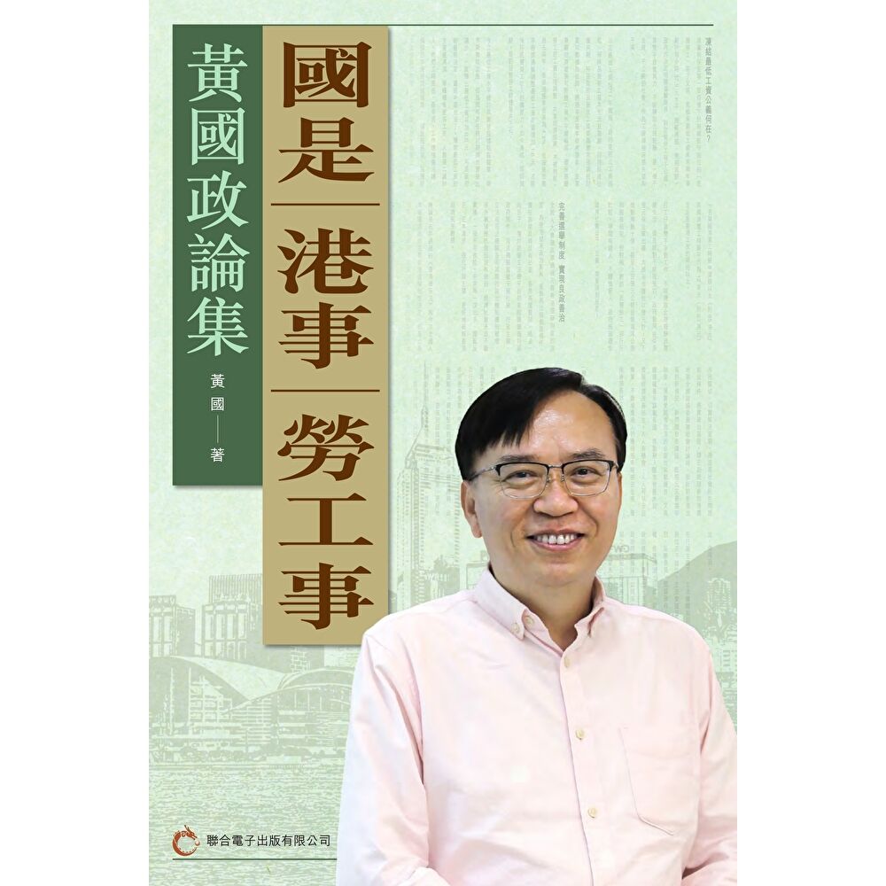 Readmoo 讀墨 國是 港事 勞工事:黃國政論集(電子書)