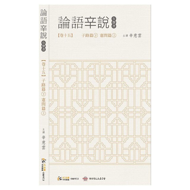 Readmoo 讀墨 《論語辛說》卷十五 [子路篇]下 [憲問篇]上（讀墨有聲書）