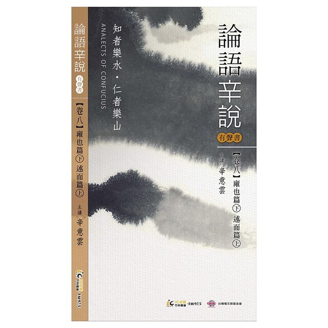 Readmoo 讀墨 《論語辛說》卷八 [雍也篇]下 [述而篇]上（讀墨有聲書）