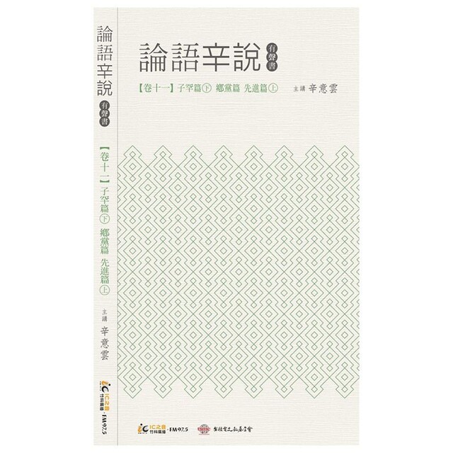 Readmoo 讀墨 《論語辛說》卷十一 [子罕篇]下 [鄉黨篇] [先進篇]上（讀墨有聲書）