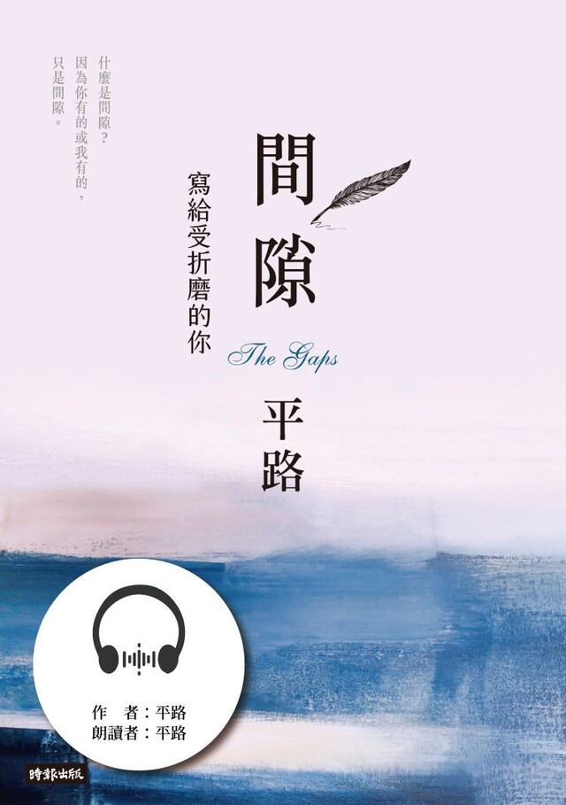 Readmoo 讀墨 間隙(有聲書)(讀墨有聲書)