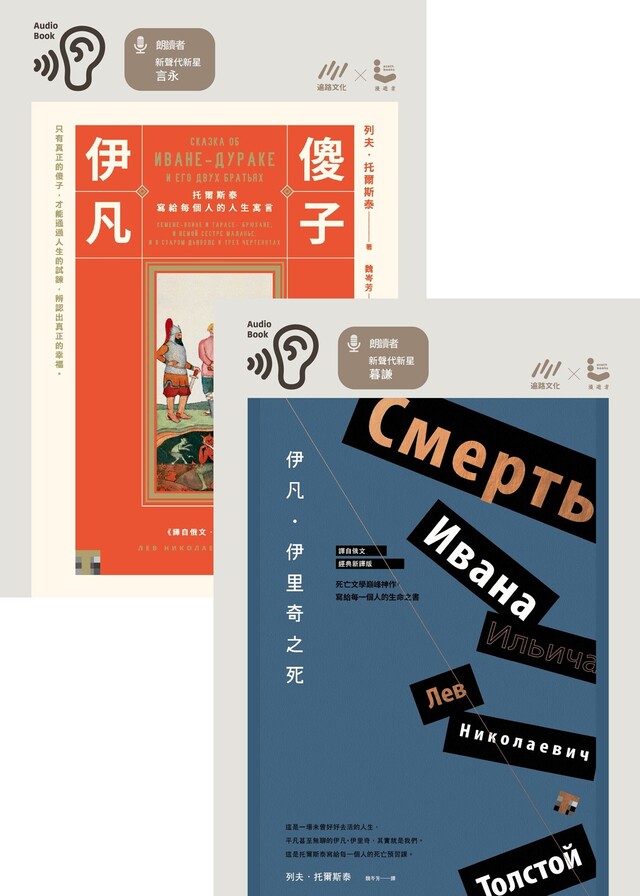 Readmoo 讀墨 【有聲書套組】《伊凡.伊里奇之死》+《傻子伊凡》(讀墨有聲書)