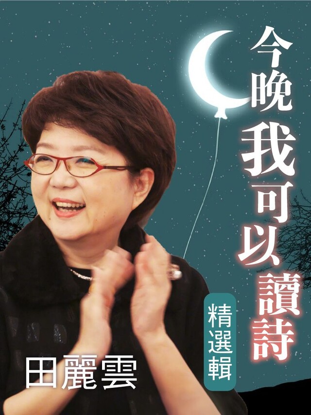 Readmoo 讀墨 今晚我可以讀詩 精選集（讀墨有聲書）