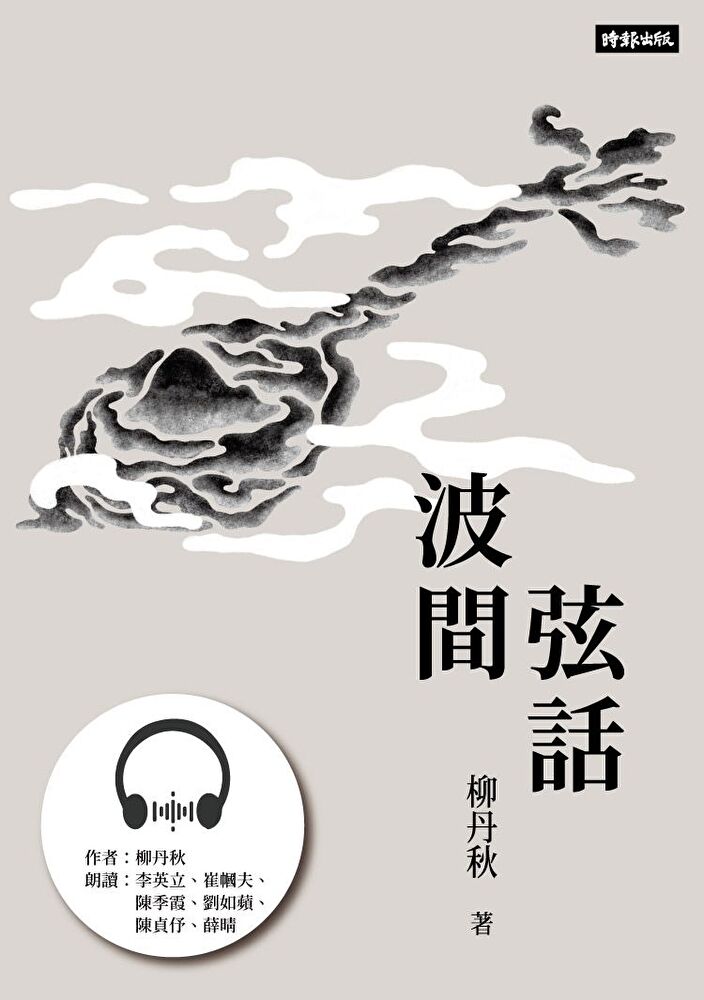 Readmoo 讀墨 【有聲書】波間弦話讀墨有聲書