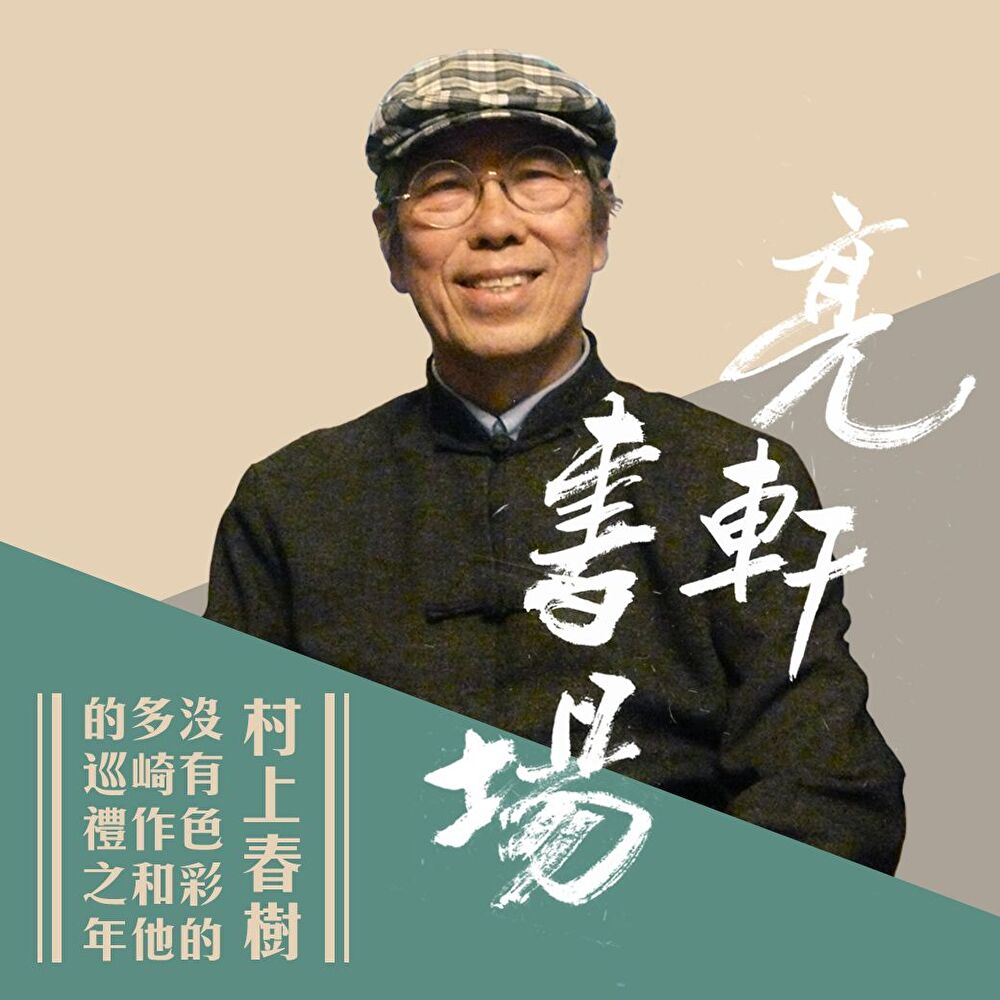 村上春樹-沒有色彩的多崎作和他的巡禮之年(亮軒書場)讀墨有聲書