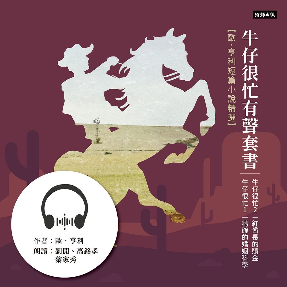 Readmoo 讀墨 牛仔很忙:歐.亨利短篇小說精選【有聲套書】(讀墨有聲書)