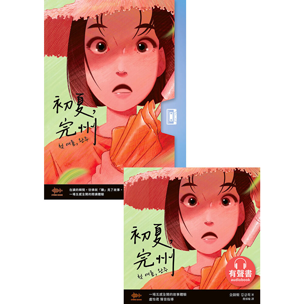Readmoo 讀墨 初夏,完州【電子書+有聲書套組】(有聲書)