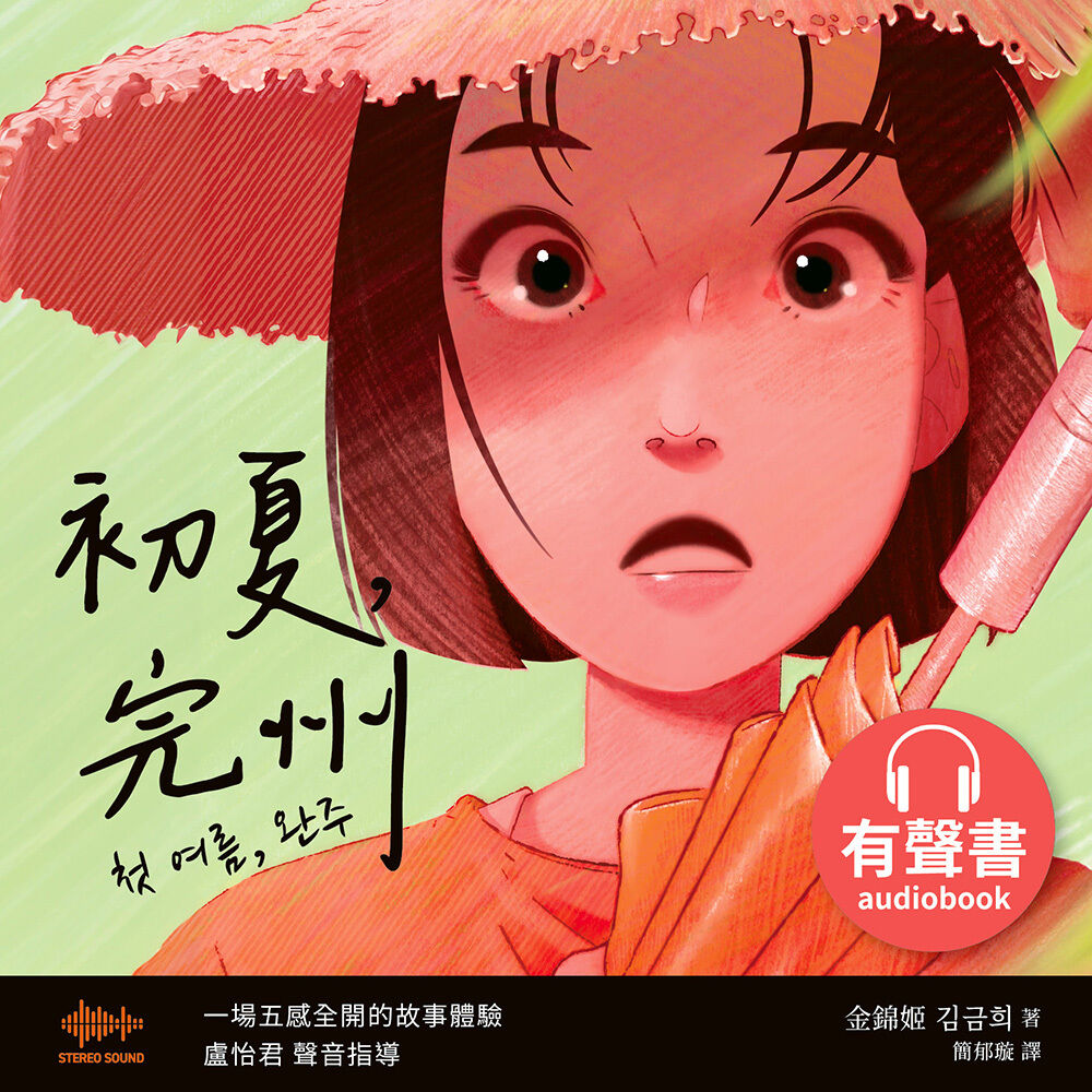 Readmoo 讀墨 初夏,完州【有聲書】(有聲書)