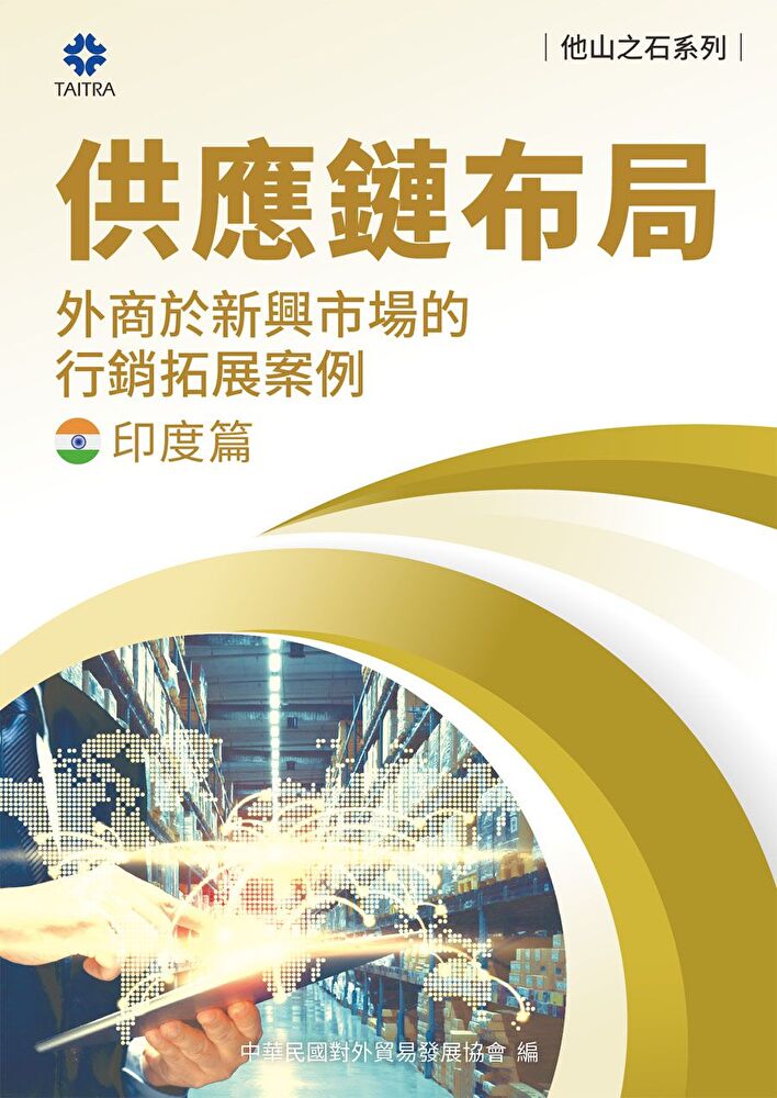 Readmoo 讀墨 《他山之石系列》供應鏈布局-外商於新興市場的拓展案例-印度篇(讀墨電子書)