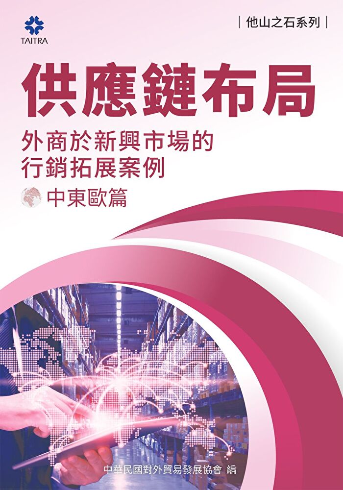 Readmoo 讀墨 《他山之石系列》供應鏈布局-外商於新興市場的拓展案例-中東歐篇(讀墨電子書)