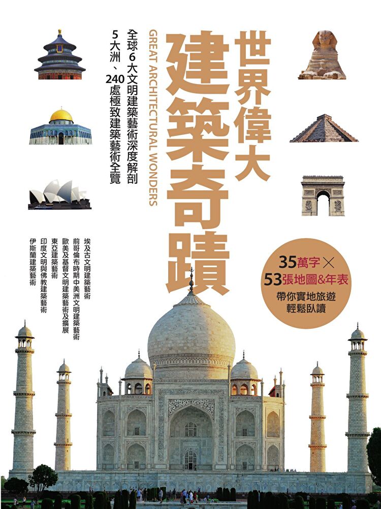 Readmoo 讀墨 世界偉大建築奇蹟(讀墨電子書)